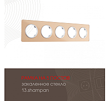 Рамка пятиместная Arte Milano 502.13-5.shampan