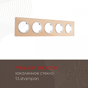 Рамка пятиместная Arte Milano 502.13-5.shampan