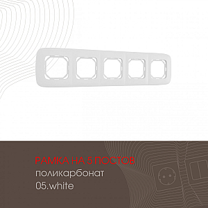 Рамка пятиместная Arte Milano 505.05-5.white