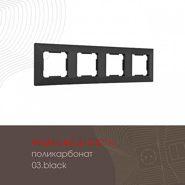 Рамка четырехместная Arte Milano 503.03-4.black