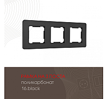 Рамка трехместная Arte Milano 502.16-3.black