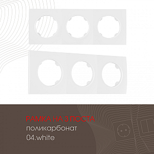 Рамка трехместная Arte Milano 502.04-3.white