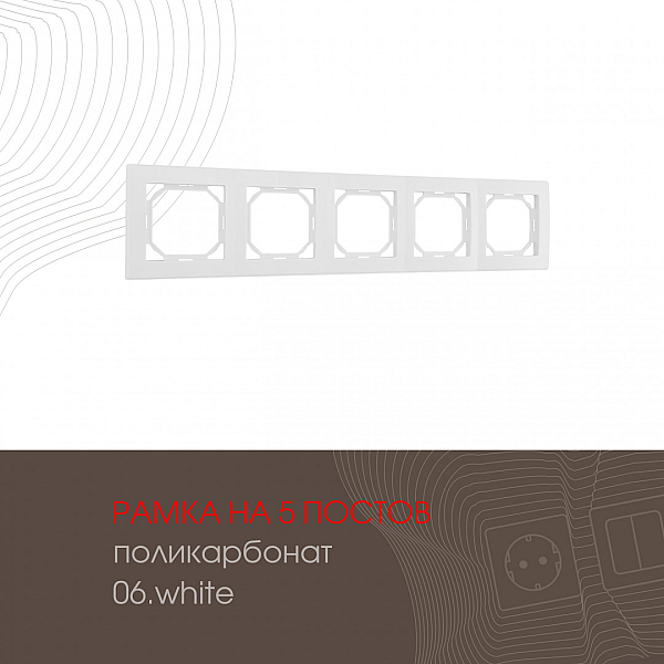 Рамка пятиместная Arte Milano 503.06-5.white