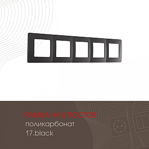 Рамка пятиместная Arte Milano 517.17-5.black