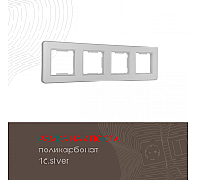 Рамка четырехместная Arte Milano 502.16-4.silver