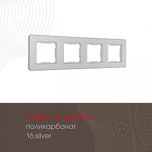 Рамка четырехместная Arte Milano 502.16-4.silver