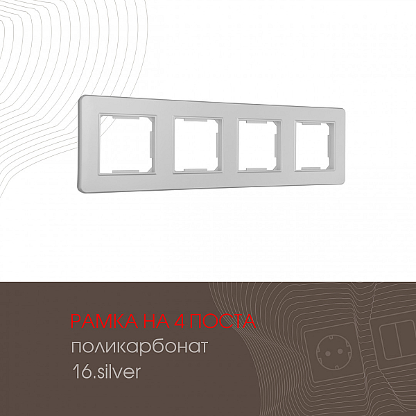 Рамка четырехместная Arte Milano 502.16-4.silver