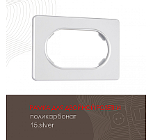 Рамка для двойной розетки Arte Milano 502.15-double.silver