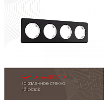 Рамка четырехместная Arte Milano 502.13-4.black