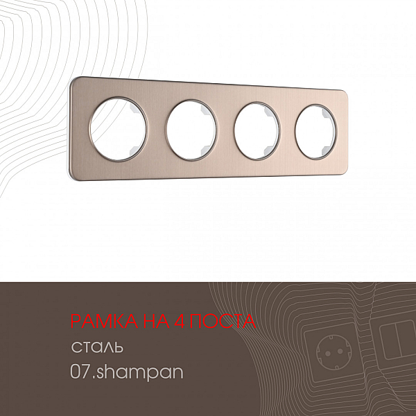 Рамка четырехместная Arte Milano 502.07-4.shampan