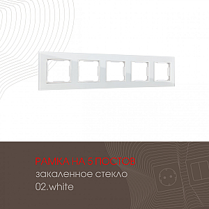 Рамка пятиместная Arte Milano 503.02-5.white