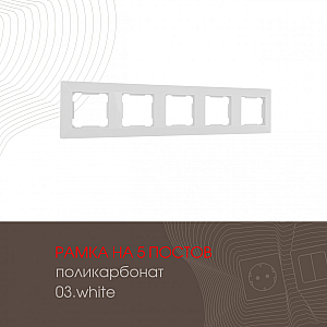 Рамка пятиместная Arte Milano 503.03-5.white