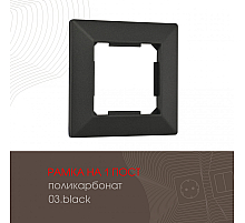 Рамка одноместная Arte Milano 503.03-1.black