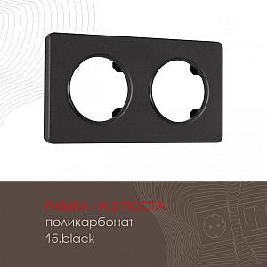 Рамка двухместная Arte Milano 502.15-2.black