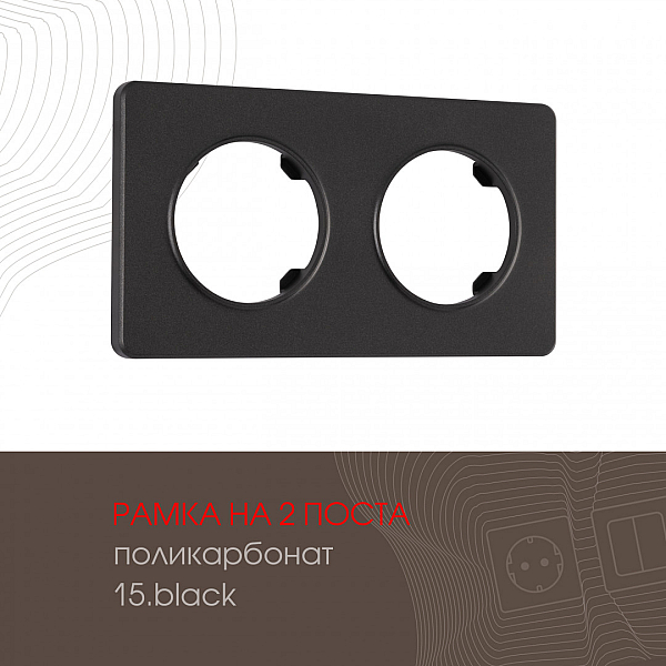 Рамка двухместная Arte Milano 502.15-2.black
