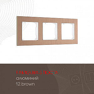 Рамка трехместная Arte Milano 503.12-3.brown