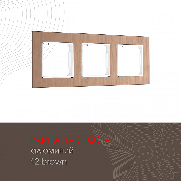 Рамка трехместная Arte Milano 503.12-3.brown