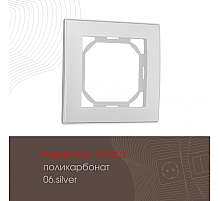 Рамка одноместная Arte Milano 503.06-1.silver