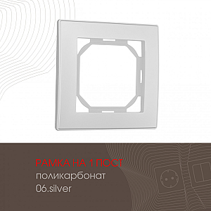 Рамка одноместная Arte Milano 503.06-1.silver