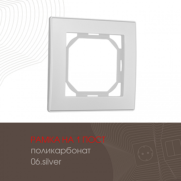 Рамка одноместная Arte Milano 503.06-1.silver