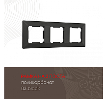 Рамка трехместная Arte Milano 503.03-3.black