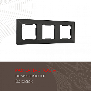 Рамка трехместная Arte Milano 503.03-3.black