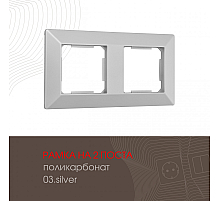 Рамка двухместная Arte Milano 503.03-2.silver