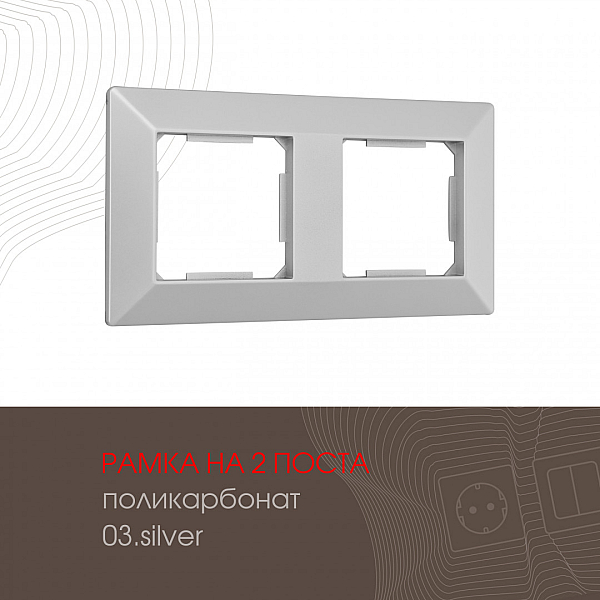 Рамка двухместная Arte Milano 503.03-2.silver