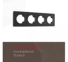 Рамка четырехместная Arte Milano 502.15-4.black