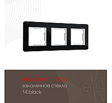 Рамка трехместная Arte Milano 503.14-3.black