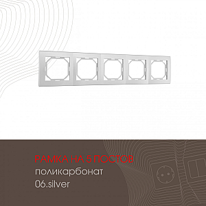 Рамка пятиместная Arte Milano 503.06-5.silver