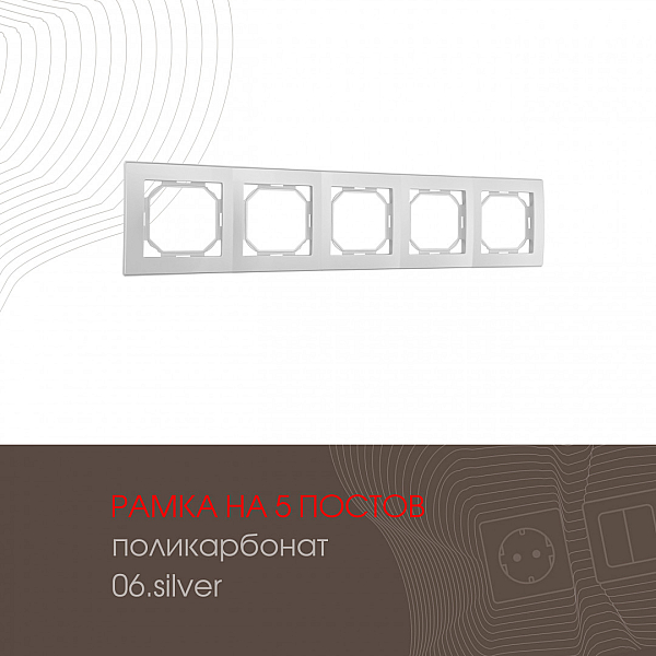 Рамка пятиместная Arte Milano 503.06-5.silver