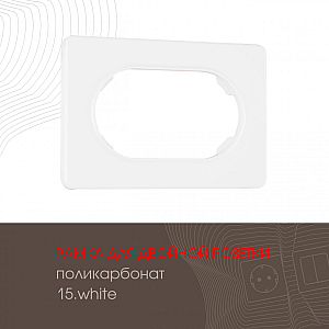Рамка для двойной розетки Arte Milano 502.15-double.white