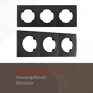 Рамка трехместная Arte Milano 502.04-3.black