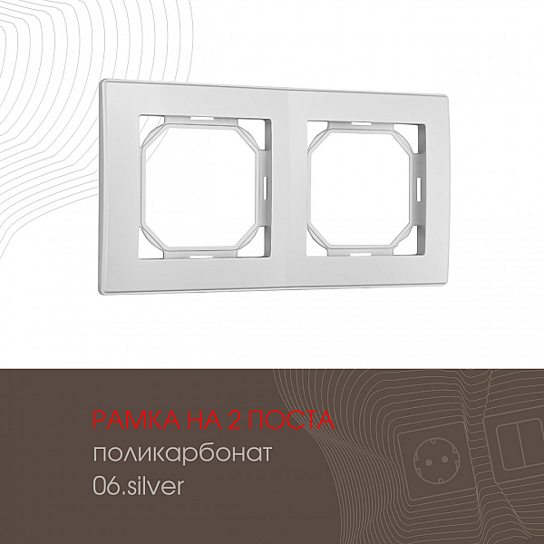 Рамка двухместная Arte Milano 503.06-2.silver