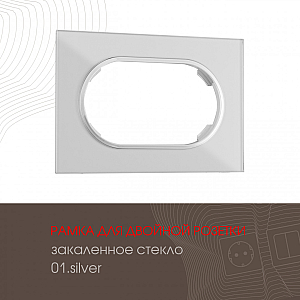 Рамка для двойной розетки Arte Milano 502.01-double.silver