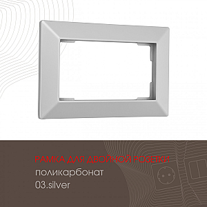 Рамка для двойной розетки Arte Milano 503.03-double.silver