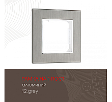 Рамка одноместная Arte Milano 503.12-1.grey