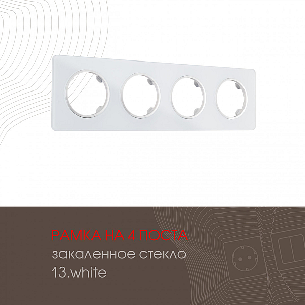 Рамка четырехместная Arte Milano 502.13-4.white