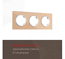 Рамка трехместная Arte Milano 502.01-3.shampan