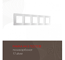 Рамка пятиместная Arte Milano 517.17-5.silver