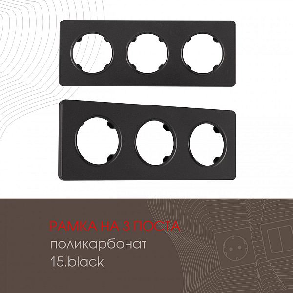 Рамка трехместная Arte Milano 502.15-3.black