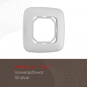 Рамка одноместная Arte Milano 505.05-1.silver