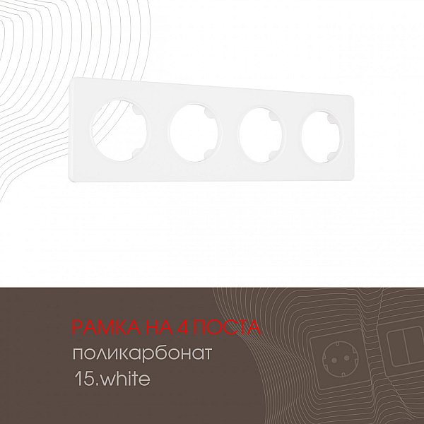 Рамка четырехместная Arte Milano 502.15-4.white