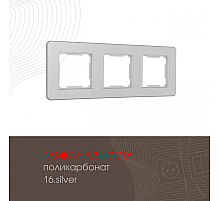 Рамка трехместная Arte Milano 502.16-3.silver