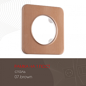 Рамка одноместная Arte Milano 502.07-1.brown
