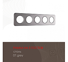 Рамка пятиместная Arte Milano 502.07-5.grey