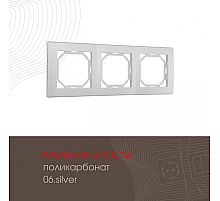 Рамка трехместная Arte Milano 503.06-3.silver