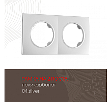 Рамка двухместная Arte Milano 502.04-2.silver