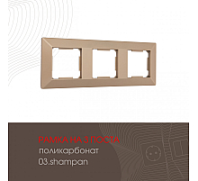 Рамка трехместная Arte Milano 503.03-3.shampan